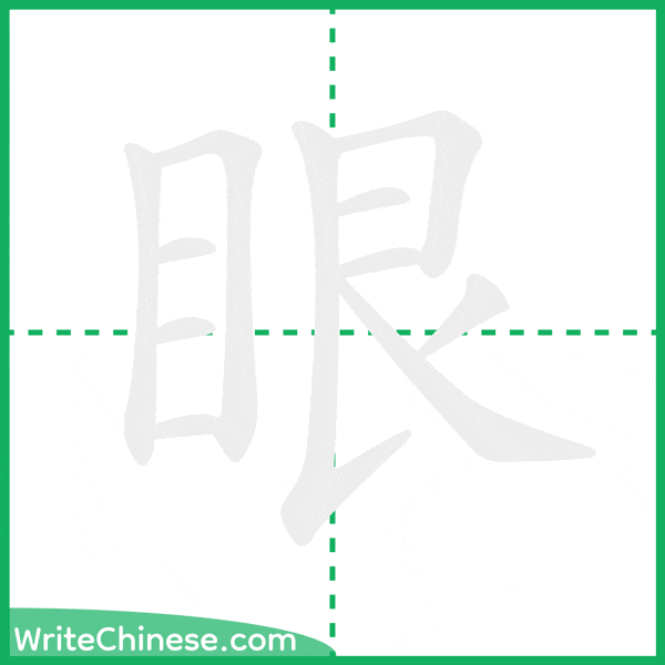 中国語の簡体字「眼」の筆順アニメーション