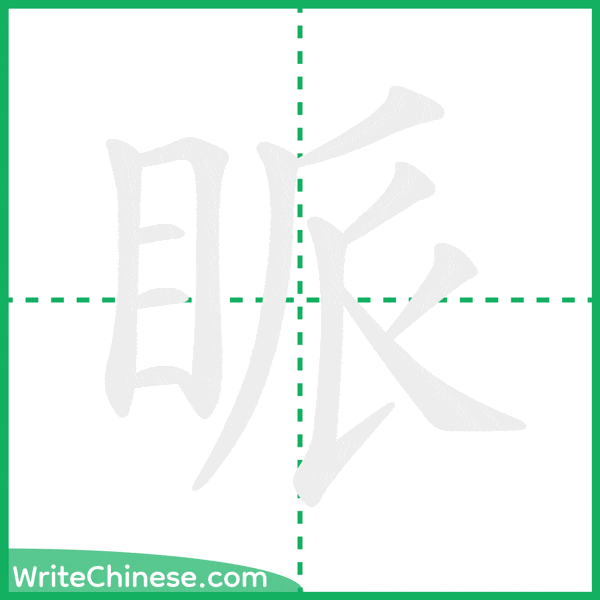 眽 ลำดับขีดอักษรจีน