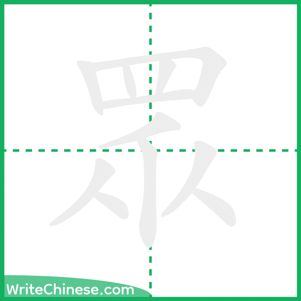 中国語の簡体字「眾」の筆順アニメーション