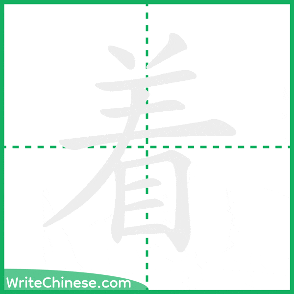 中国語の簡体字「着」の筆順アニメーション