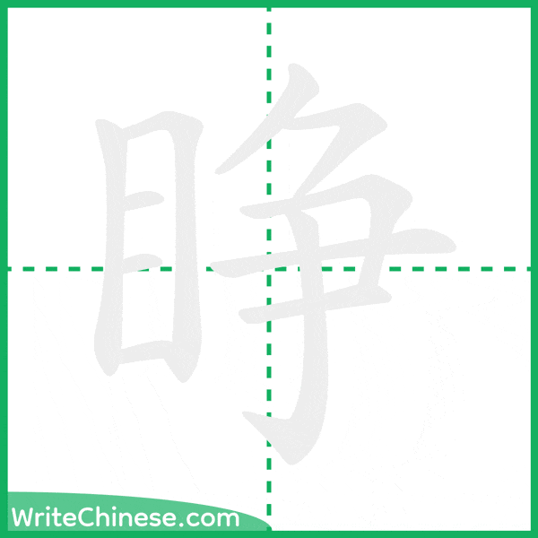 中国語の簡体字「睁」の筆順アニメーション