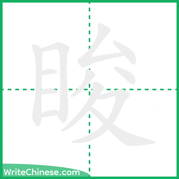 睃 ลำดับขีดอักษรจีน