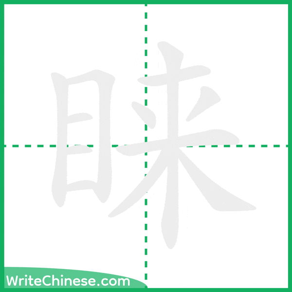 中国語の簡体字「睐」の筆順アニメーション