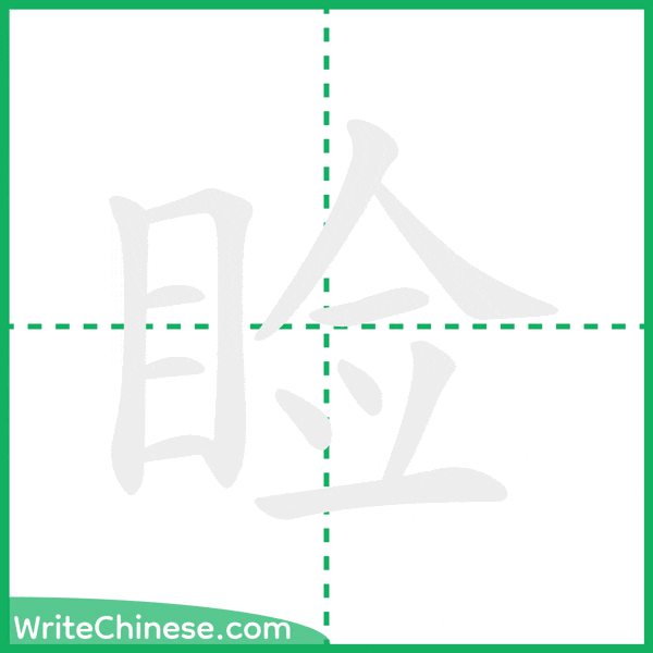 睑 ลำดับขีดอักษรจีน