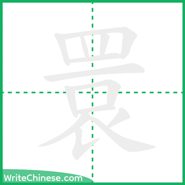 中国語の簡体字「睘」の筆順アニメーション