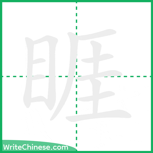 中国語の簡体字「睚」の筆順アニメーション