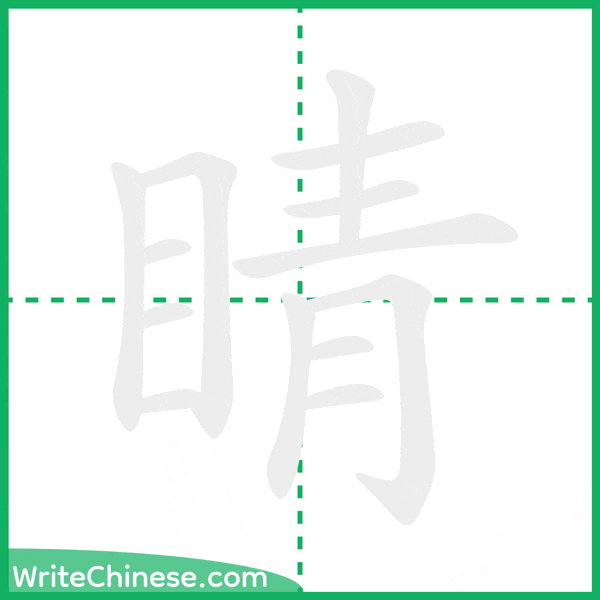 中国語の簡体字「睛」の筆順アニメーション