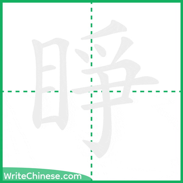 中国語の簡体字「睜」の筆順アニメーション