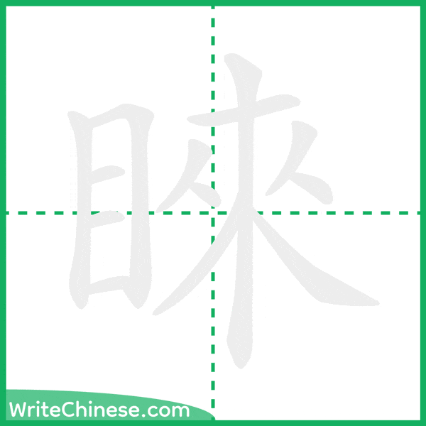 中国語の簡体字「睞」の筆順アニメーション