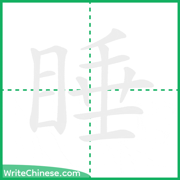 中国語の簡体字「睡」の筆順アニメーション
