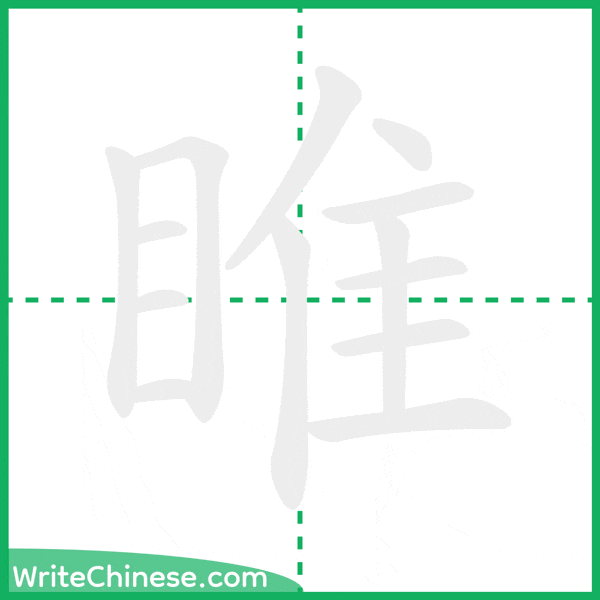 中国語の簡体字「睢」の筆順アニメーション