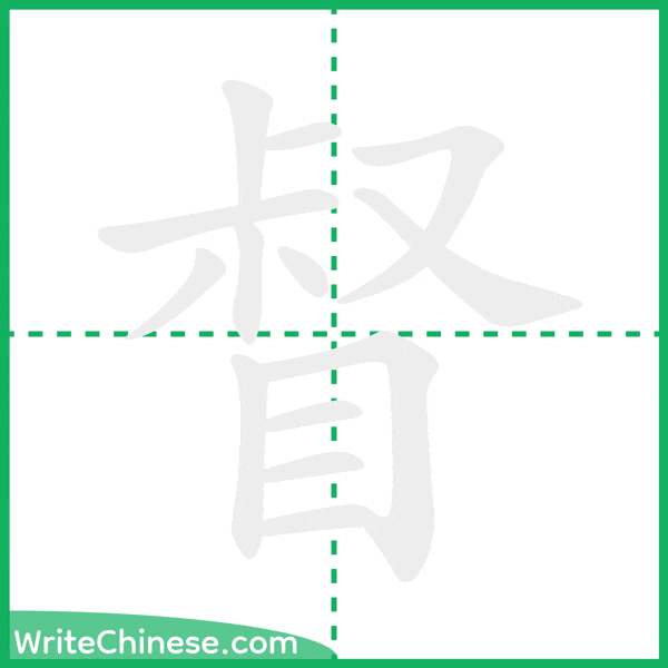 中国語の簡体字「督」の筆順アニメーション