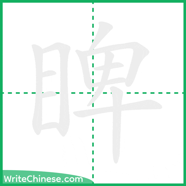 睥 ลำดับขีดอักษรจีน