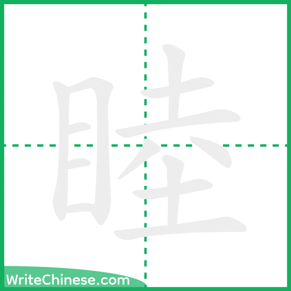 中国語の簡体字「睦」の筆順アニメーション