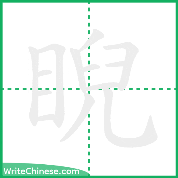 睨 ลำดับขีดอักษรจีน