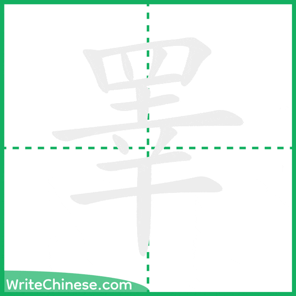 中国語の簡体字「睪」の筆順アニメーション