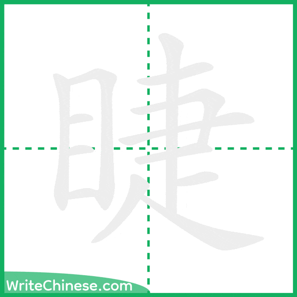 中国語の簡体字「睫」の筆順アニメーション