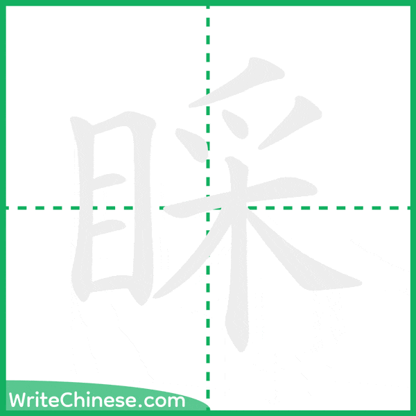 中国語の簡体字「睬」の筆順アニメーション
