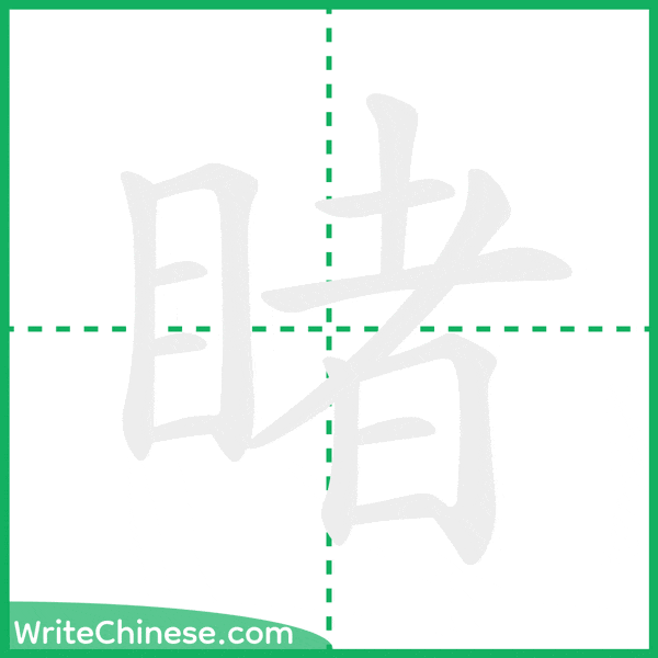 中国語の簡体字「睹」の筆順アニメーション