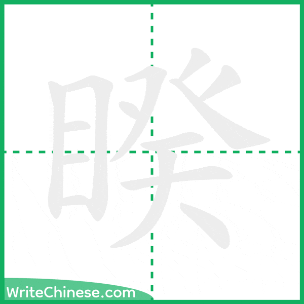 睽 ลำดับขีดอักษรจีน