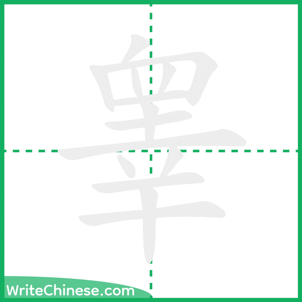 中国語の簡体字「睾」の筆順アニメーション