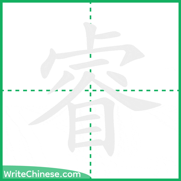 中国語の簡体字「睿」の筆順アニメーション