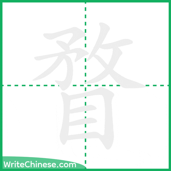中国語の簡体字「瞀」の筆順アニメーション