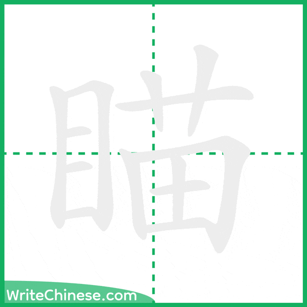 中国語の簡体字「瞄」の筆順アニメーション