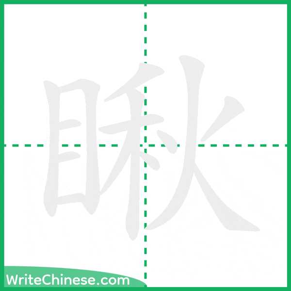 中国語の簡体字「瞅」の筆順アニメーション