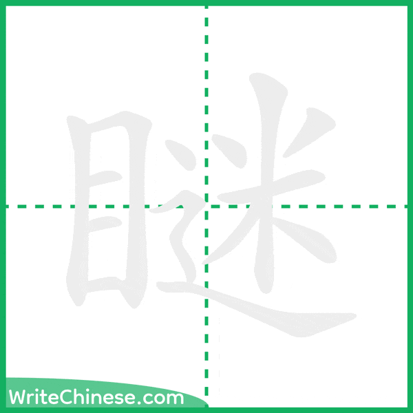中国語の簡体字「瞇」の筆順アニメーション