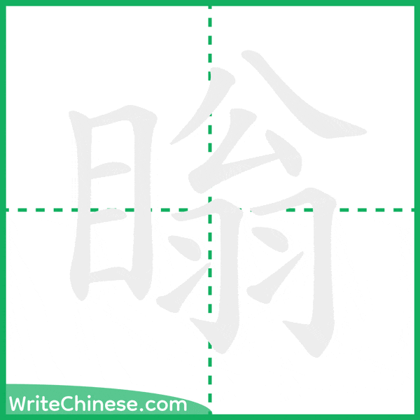瞈 ลำดับขีดอักษรจีน