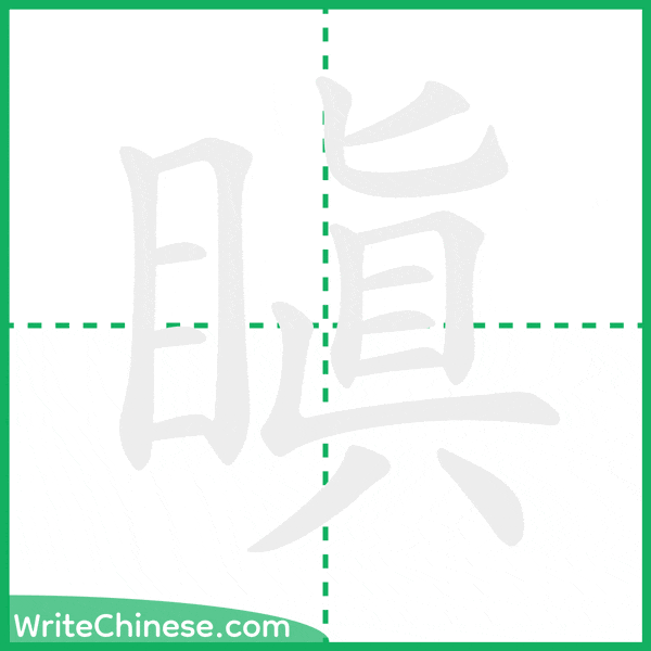 中国語の簡体字「瞋」の筆順アニメーション