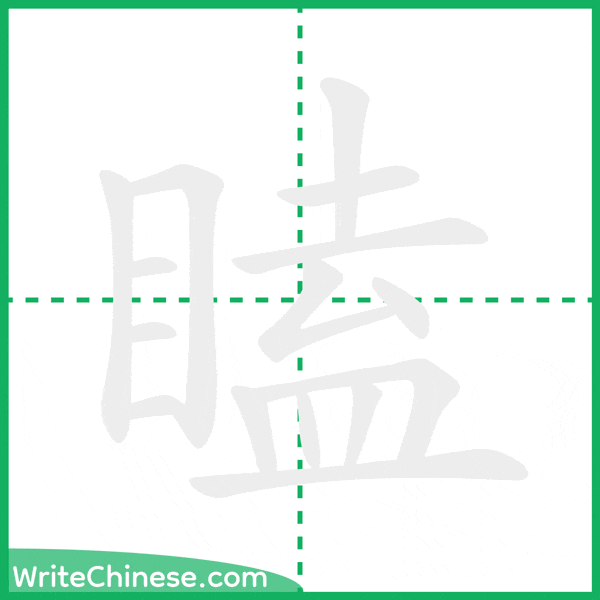 中国語の簡体字「瞌」の筆順アニメーション