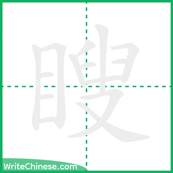 中国語の簡体字「瞍」の筆順アニメーション