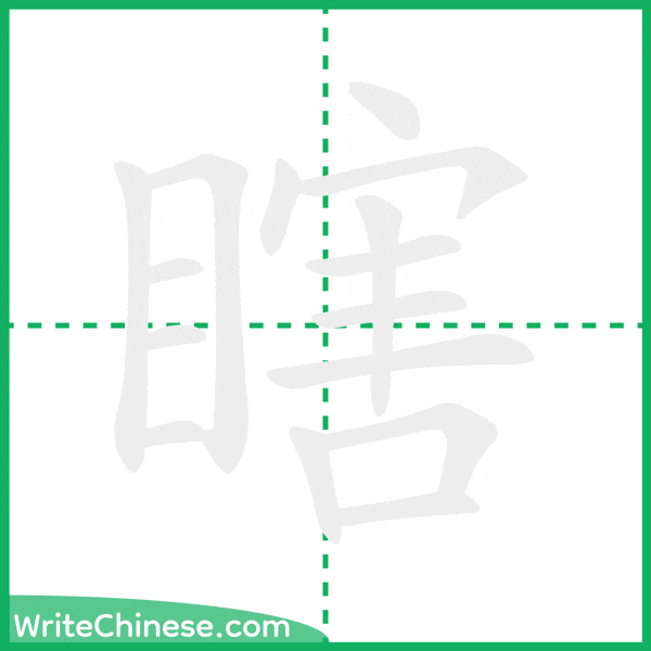 中国語の簡体字「瞎」の筆順アニメーション