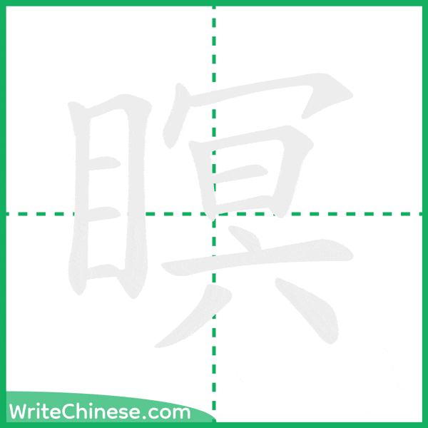 中国語の簡体字「瞑」の筆順アニメーション