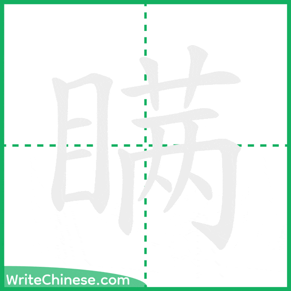 中国語の簡体字「瞒」の筆順アニメーション