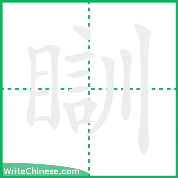中国語の簡体字「瞓」の筆順アニメーション