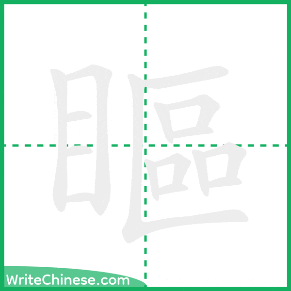 瞘 ลำดับขีดอักษรจีน