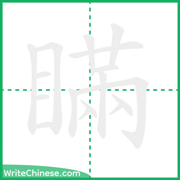中国語の簡体字「瞞」の筆順アニメーション