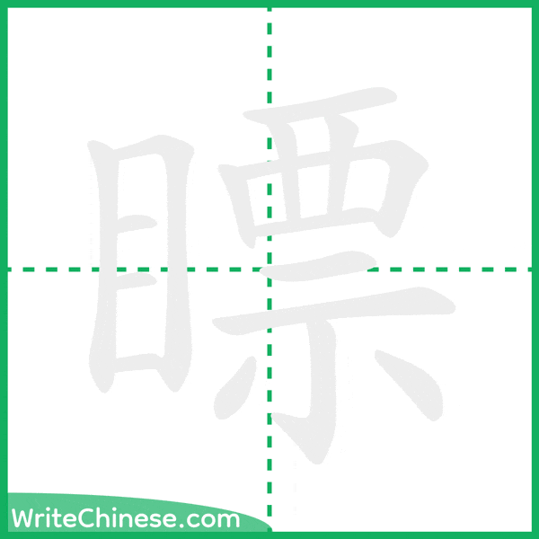 中国語の簡体字「瞟」の筆順アニメーション