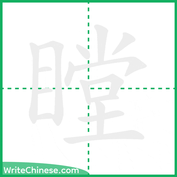 中国語の簡体字「瞠」の筆順アニメーション