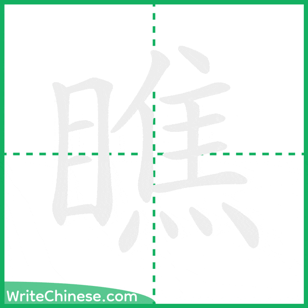 中国語の簡体字「瞧」の筆順アニメーション
