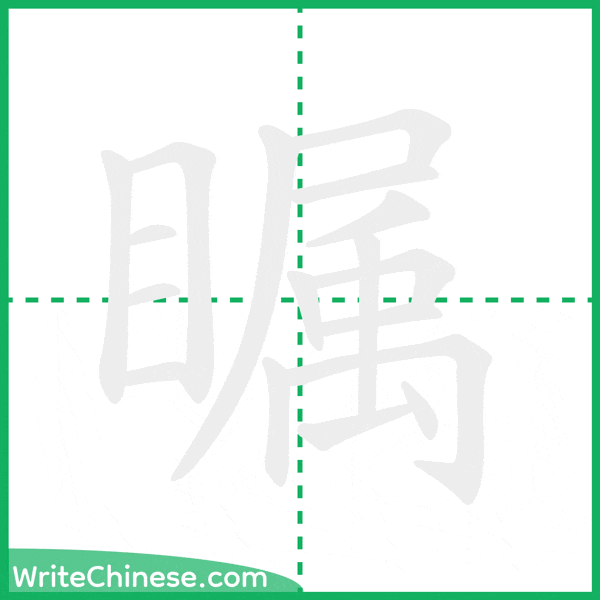 中国語の簡体字「瞩」の筆順アニメーション
