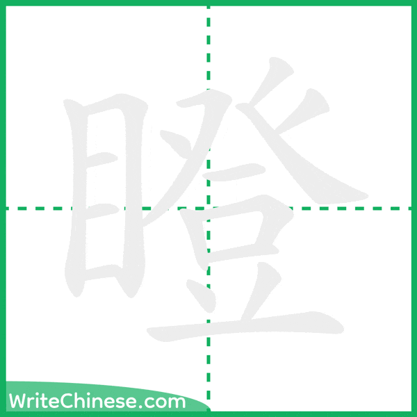 中国語の簡体字「瞪」の筆順アニメーション