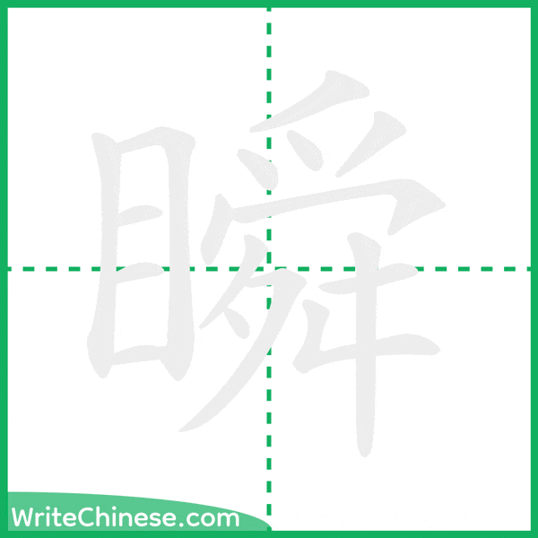中国語の簡体字「瞬」の筆順アニメーション