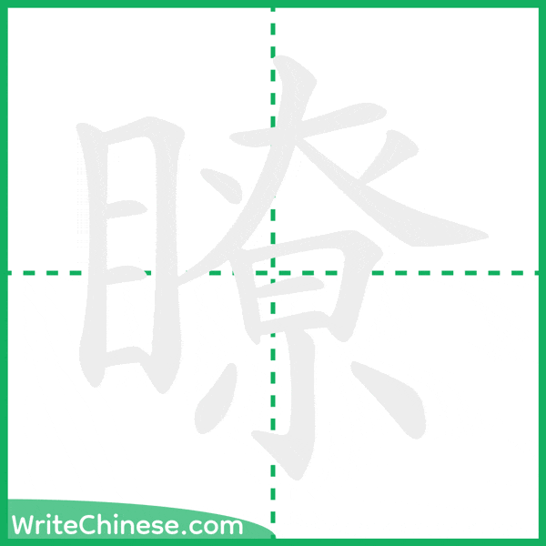 中国語の簡体字「瞭」の筆順アニメーション