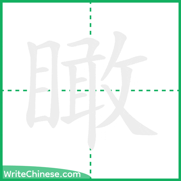 中国語の簡体字「瞰」の筆順アニメーション