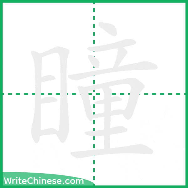 中国語の簡体字「瞳」の筆順アニメーション