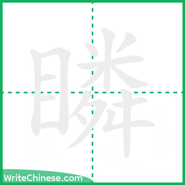 中国語の簡体字「瞵」の筆順アニメーション